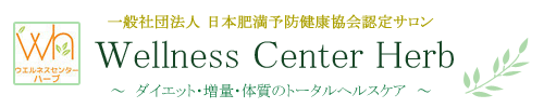 一般社団法人 日本肥満予防健康協会認定 Wellness Center Herb ダイエット・増量・体質のトータルヘルスケアを目指します！